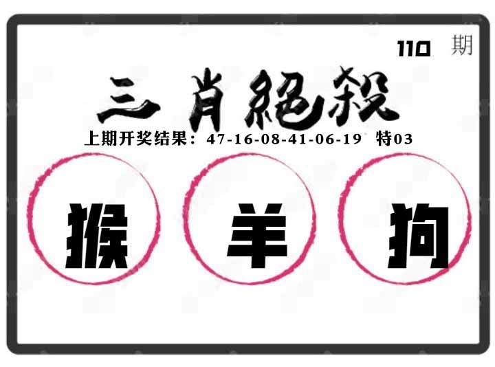 110期三肖绝杀[图]