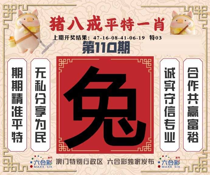110期猪八戒平特一肖[图]