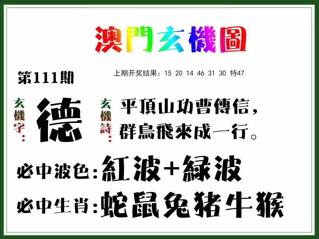 111期玄机图[图]