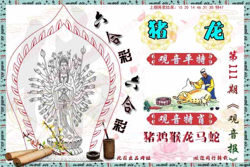 111期观音彩报[图]