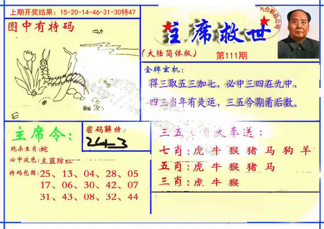 111期主席救世报[图]