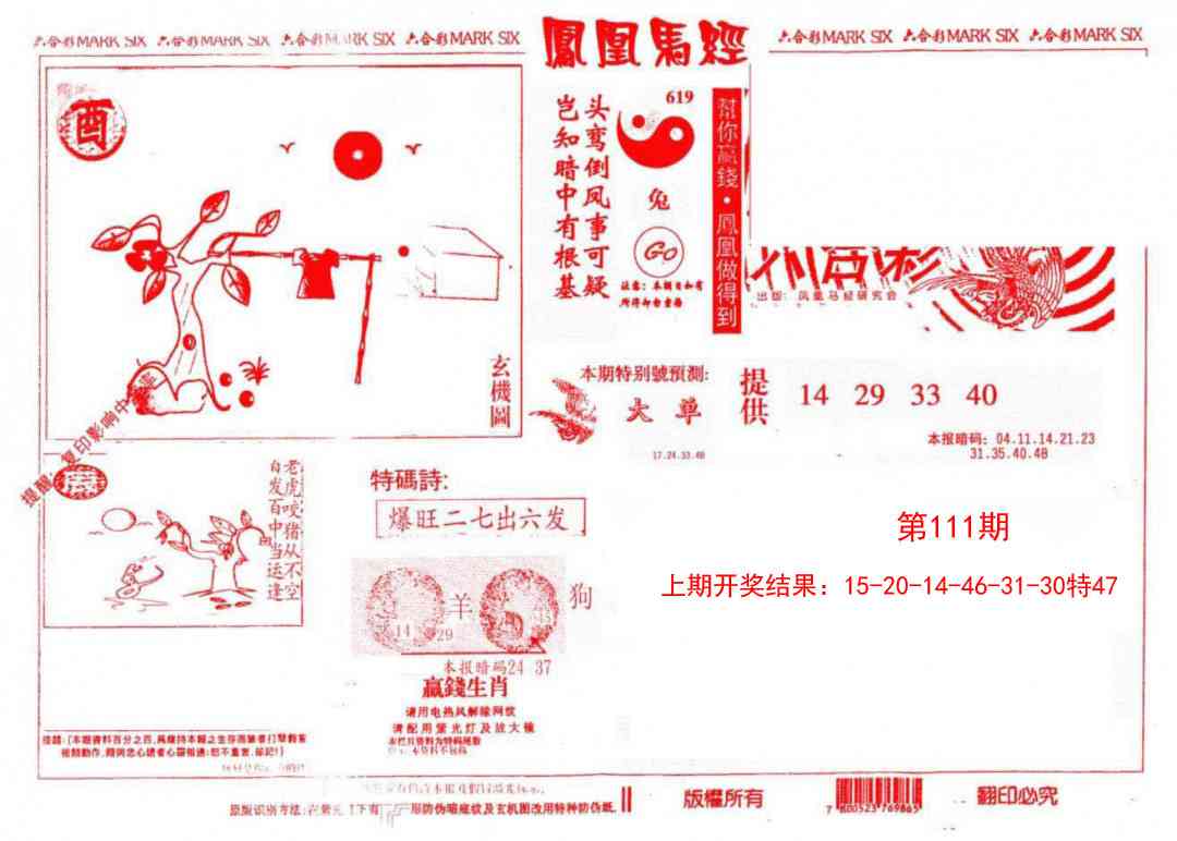 111期凤凰马经(信封)[图]