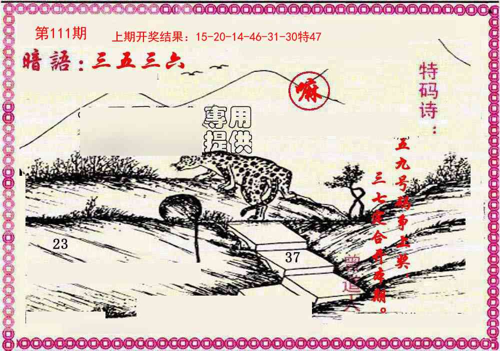 111期新暗语报[图]