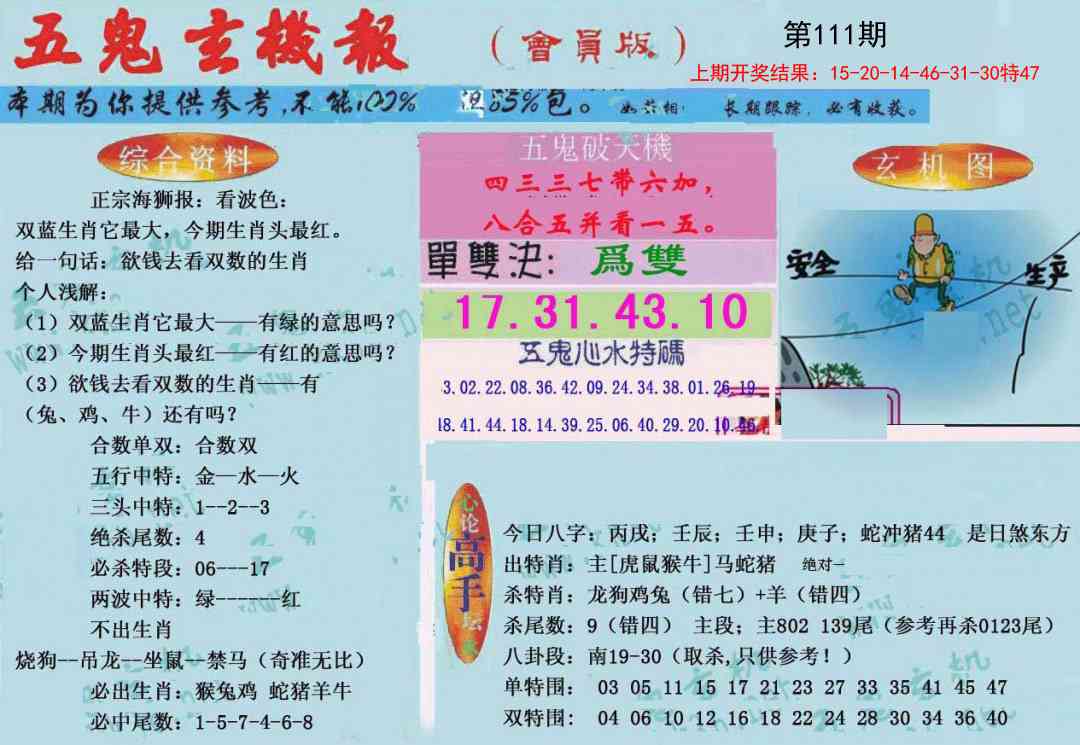 111期新五鬼玄机[图]