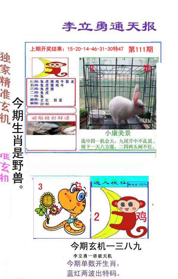 111期李立勇通天报[图]