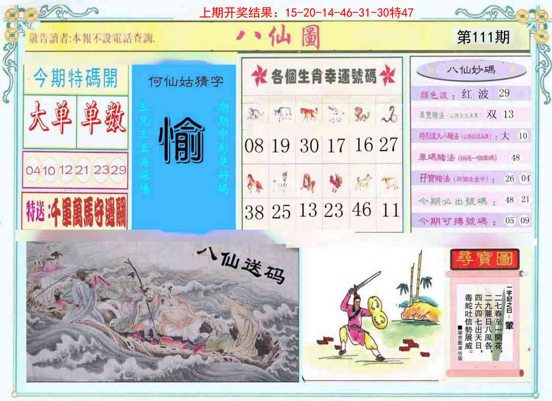 111期八仙图[图]