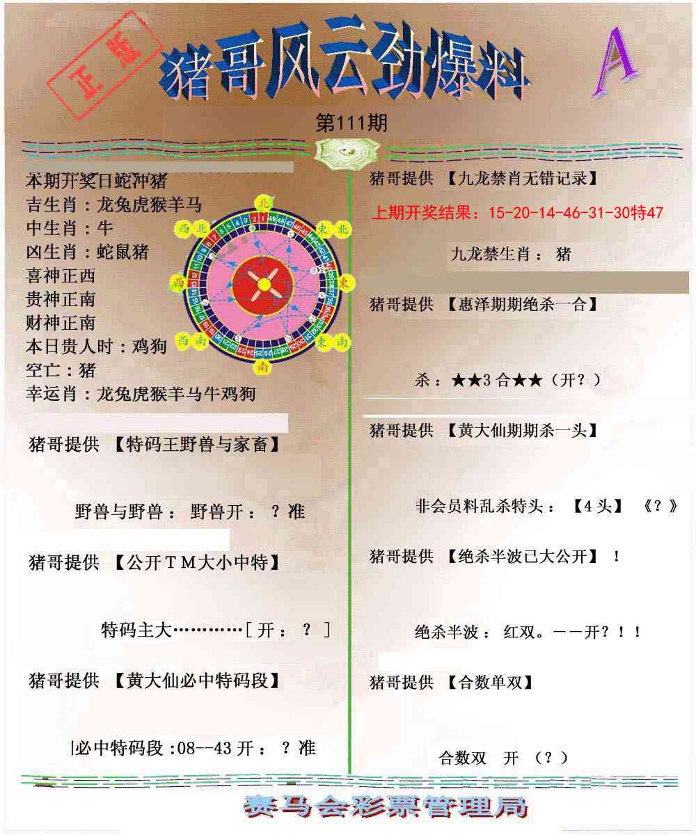 111期猪哥风云劲爆料A[图]