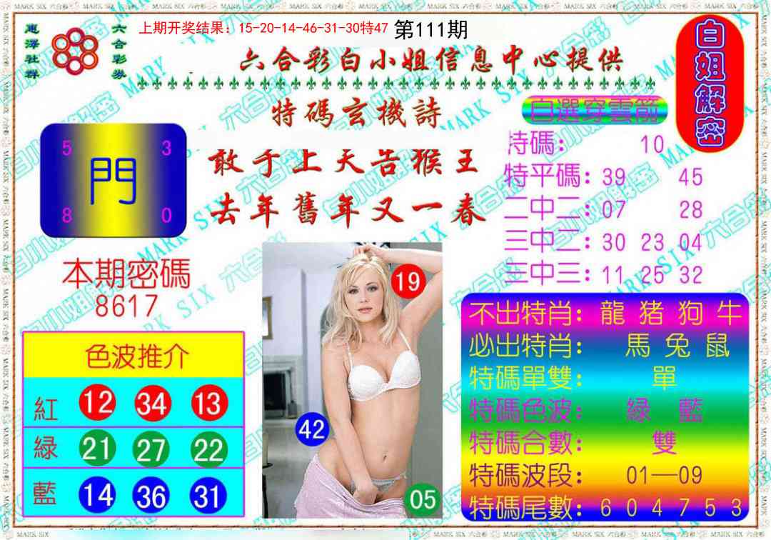 111期白姐解密[图]