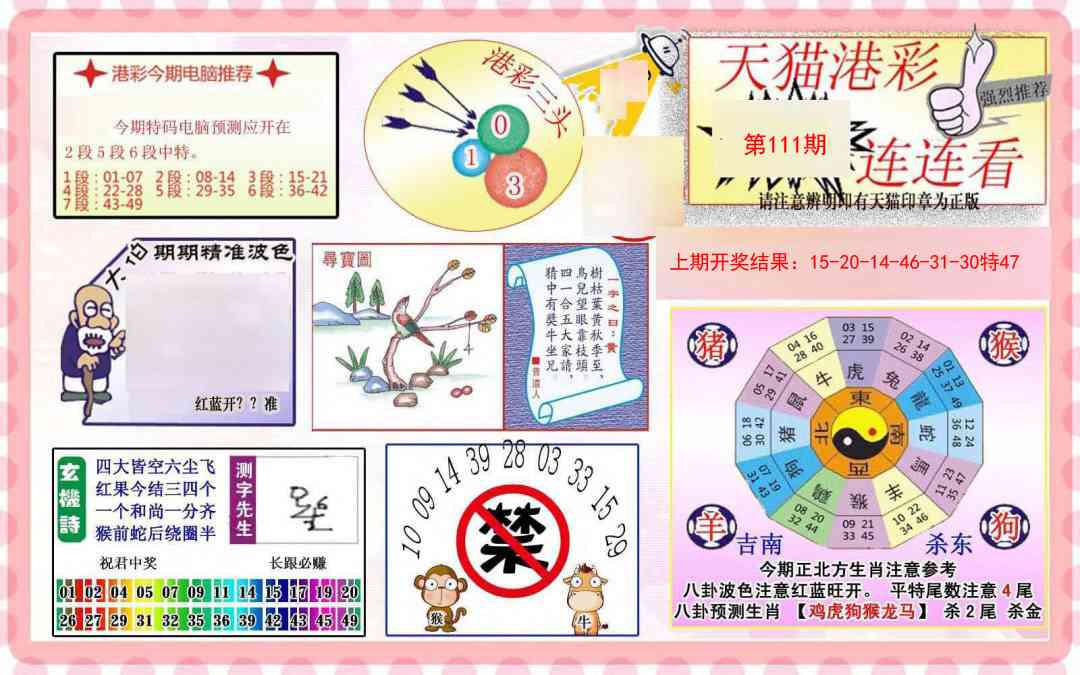 111期港彩连连中[图]