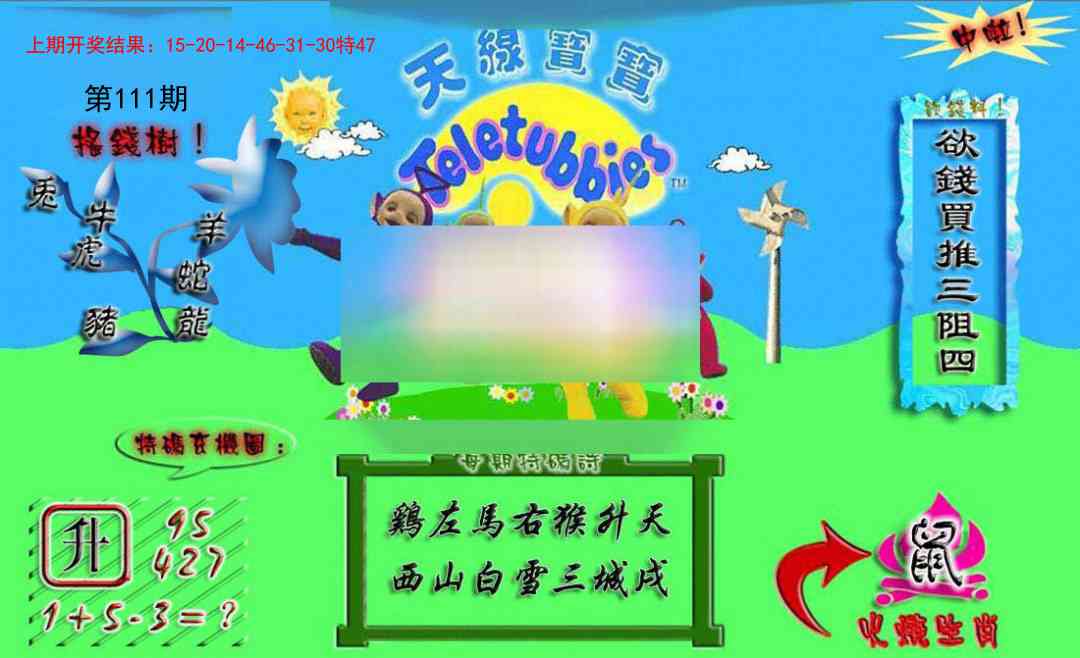 111期正版天线宝宝A[图]