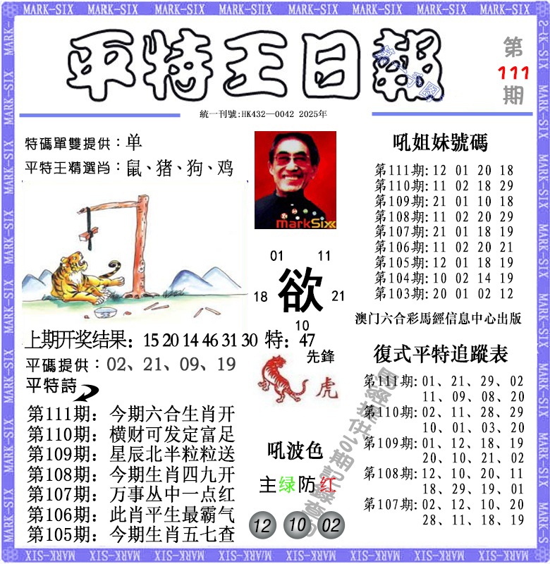 111期平特王日报[图]