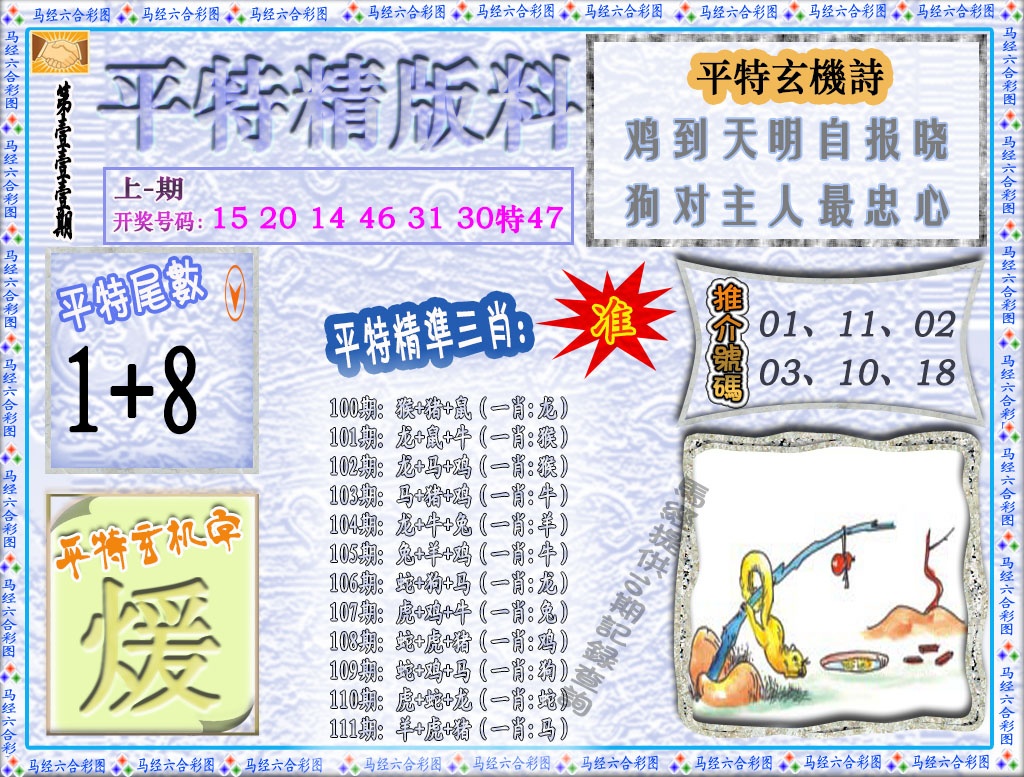 111期平特精版料[图]
