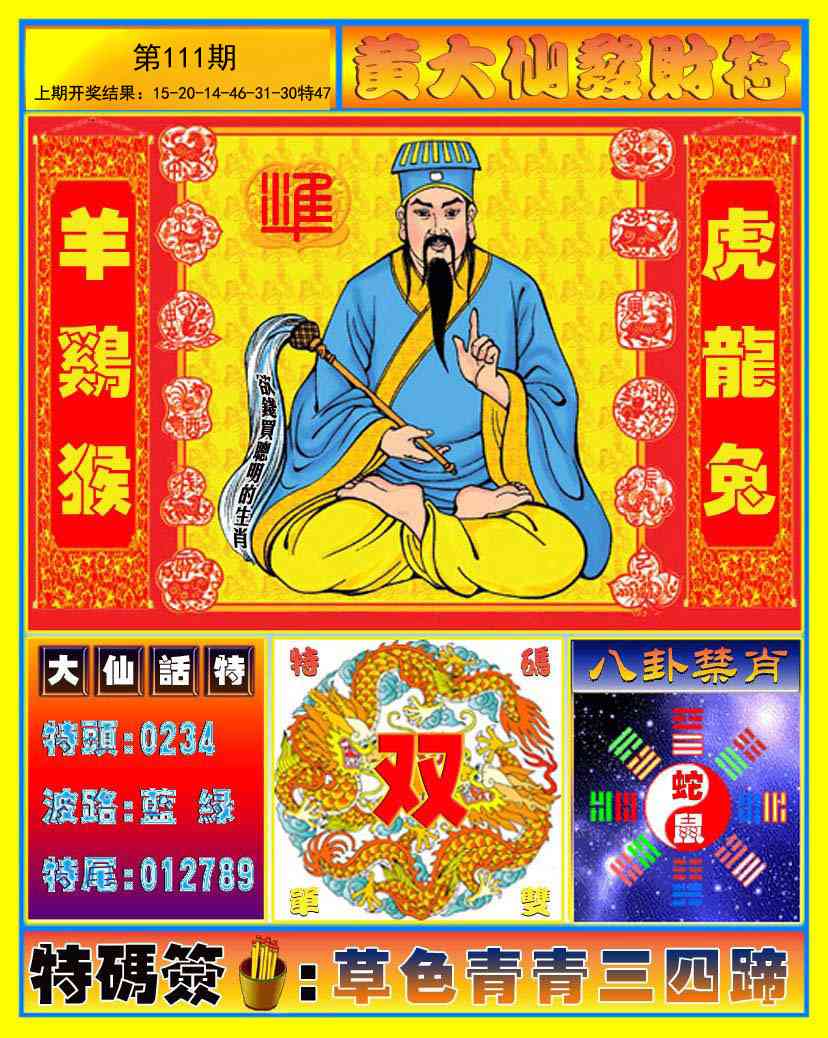 111期黄大仙发财符[图]