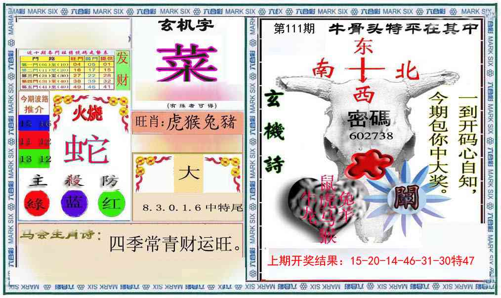 111期六合救世报+牛头报[图]