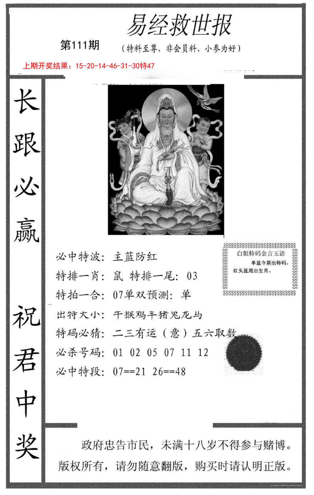 111期易经救世报[图]