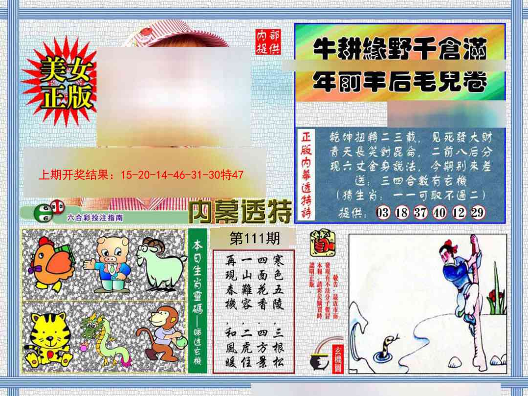 111期内幕透特[图]