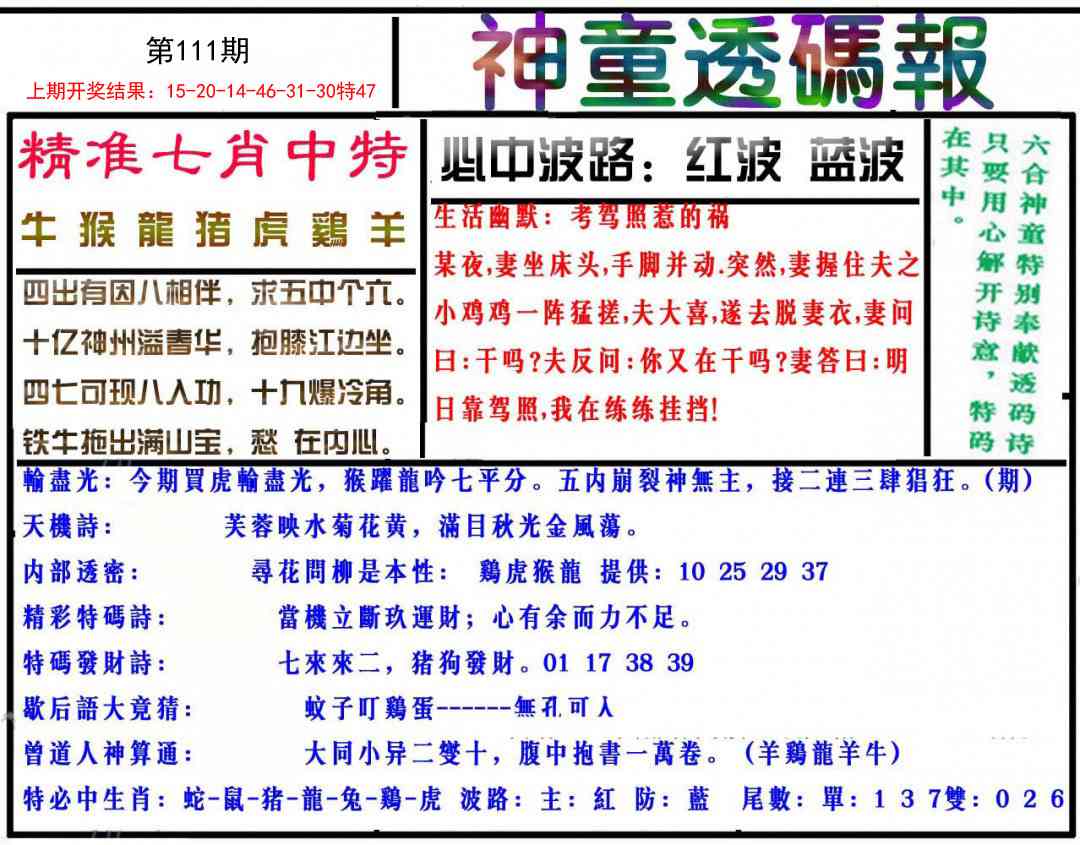 111期神童透码报[图]