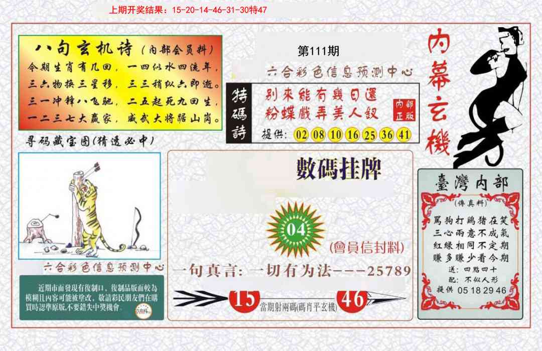 111期内幕玄机报[图]