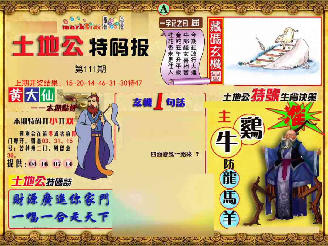111期土地公特码报A[图]