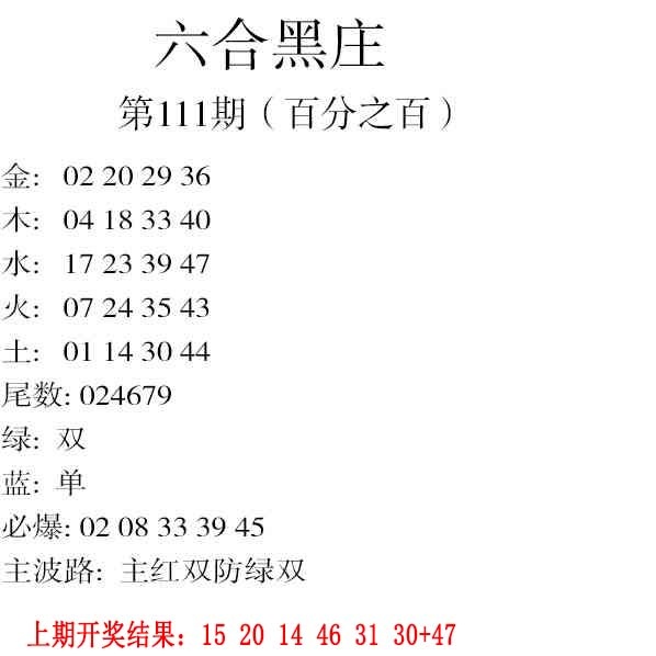 111期六合黑庄[图]