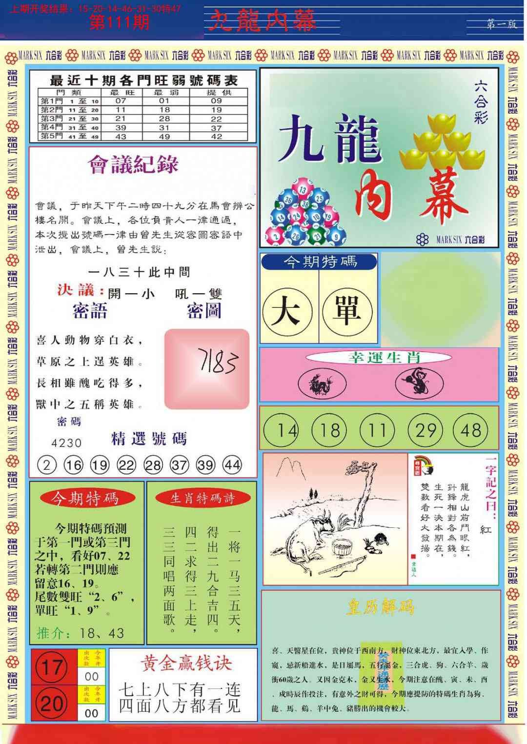 111期九龙内幕A[图]