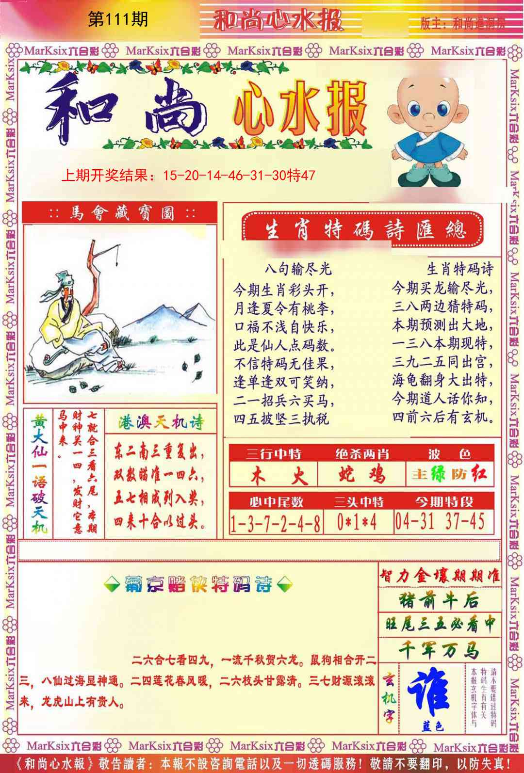 111期和尚心水报[图]