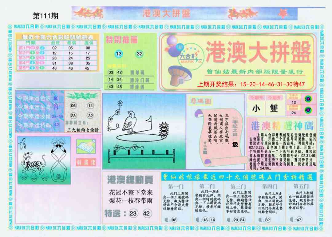 111期港澳大拼盘A[图]