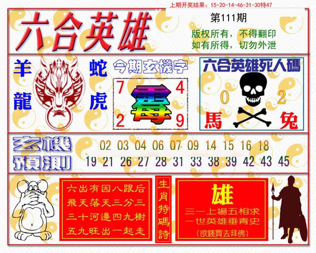 111期六合英雄[图]