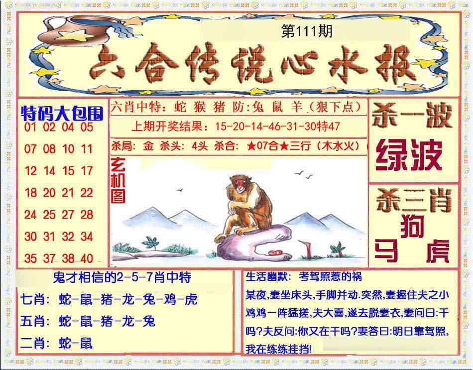 111期六合传说(心水版)[图]