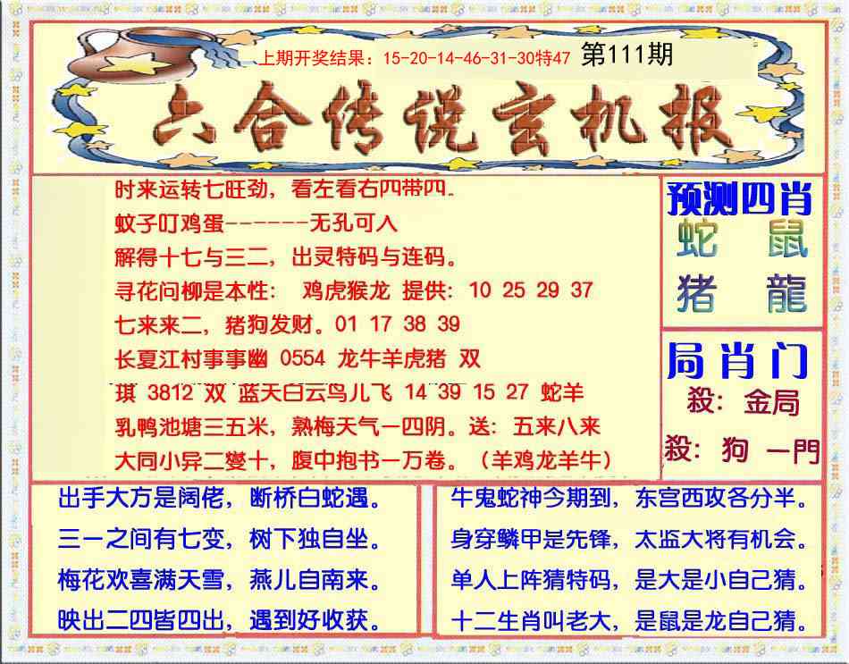 111期六合传说(玄机版)[图]