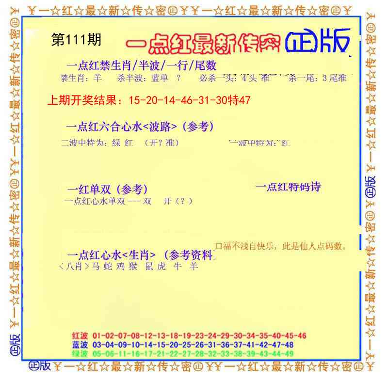 111期一点红最新传密[图]