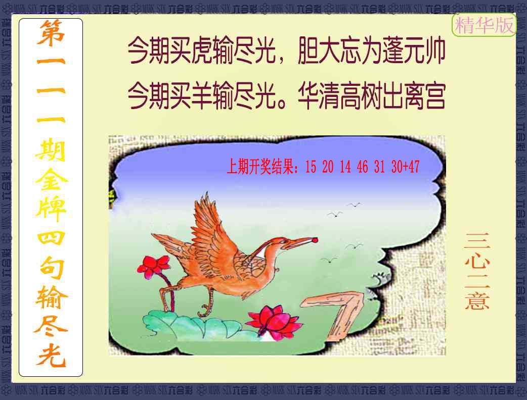 111期金牌四句输尽光[图]