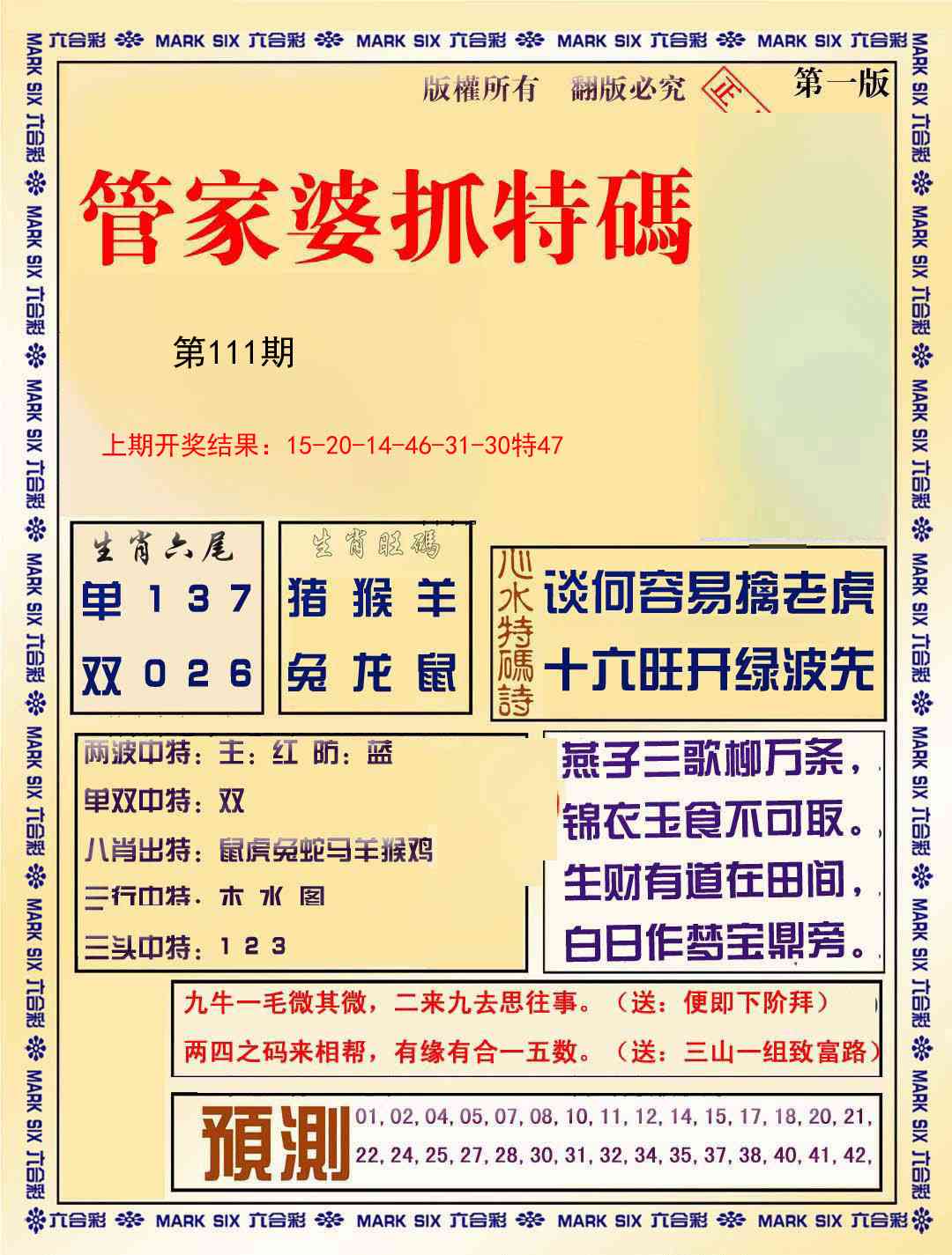 111期管家婆抓特码A[图]