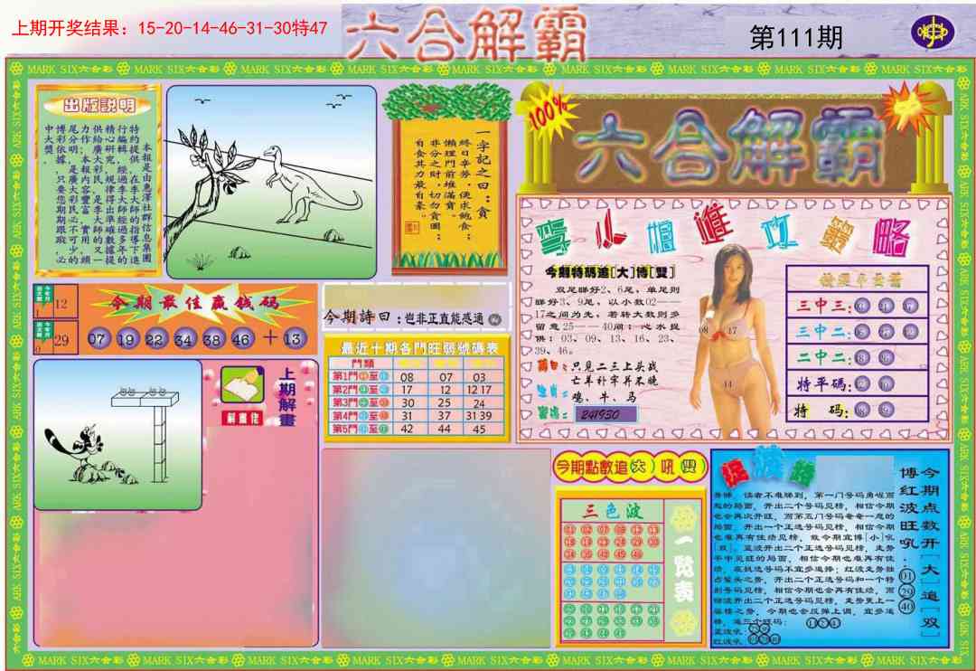 111期六合解霸A[图]