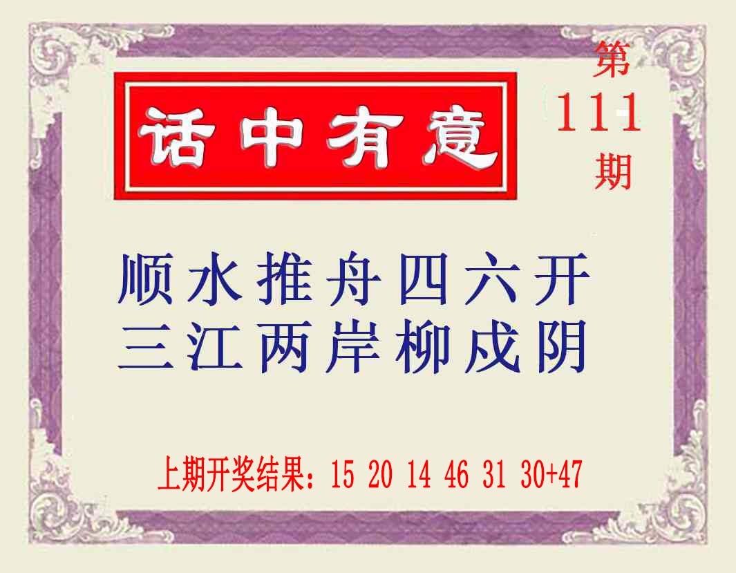 111期话中有意[图]
