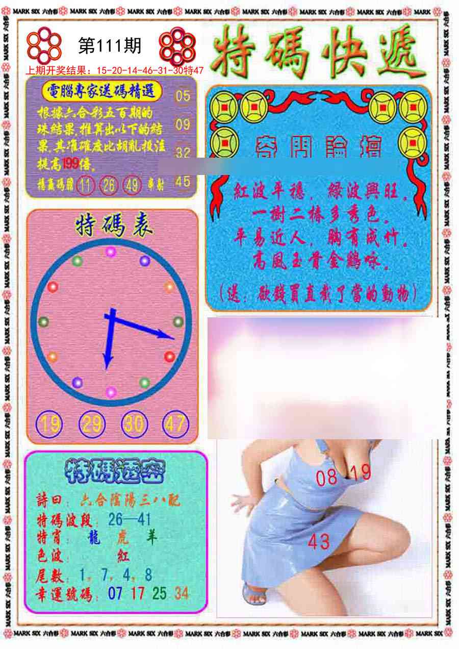 111期特码快递[图]