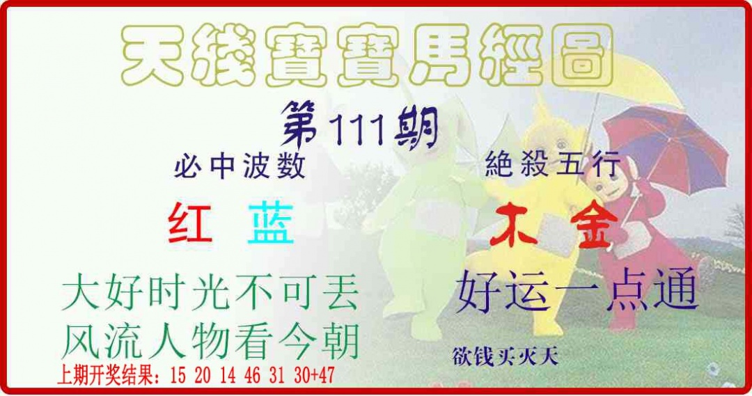 111期天线宝宝马经图[图]