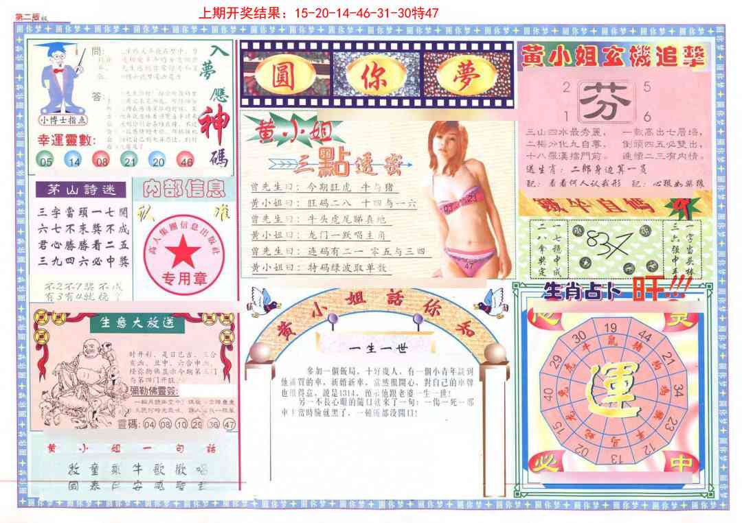 111期(新版)六合圆你梦B[图]