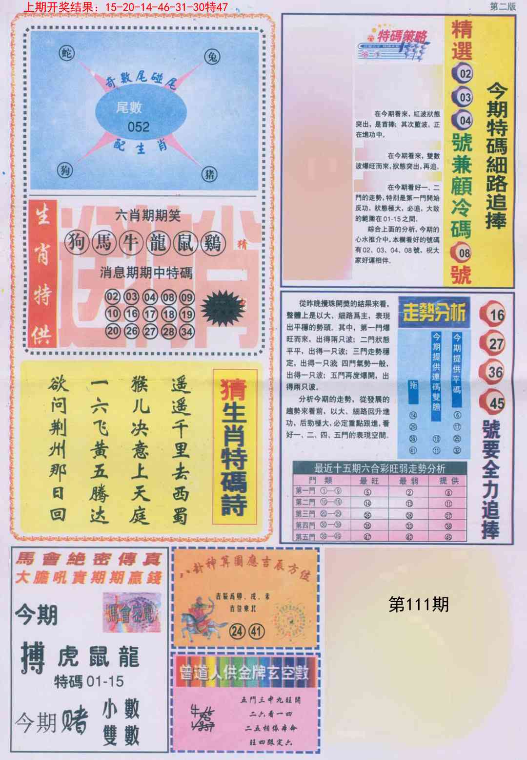 111期曾道人内幕消息B[图]