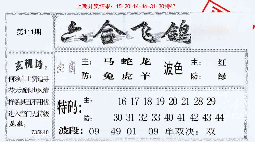 111期六合飞鸽[图]