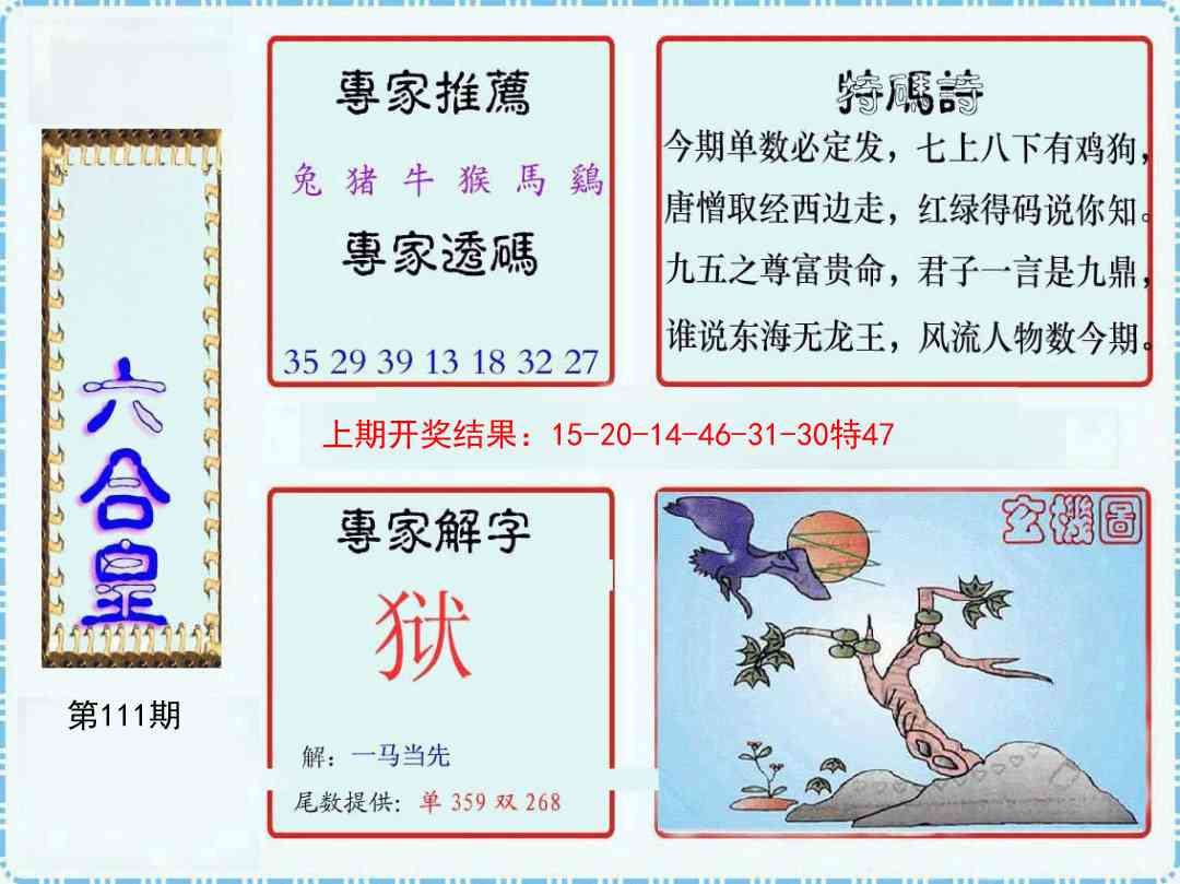 111期六合皇[图]