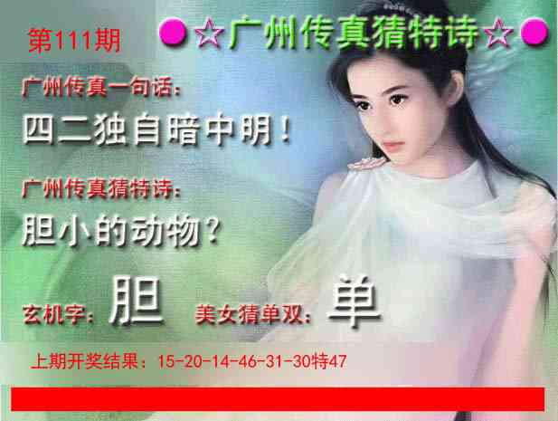 111期广州传真中特诗[图]