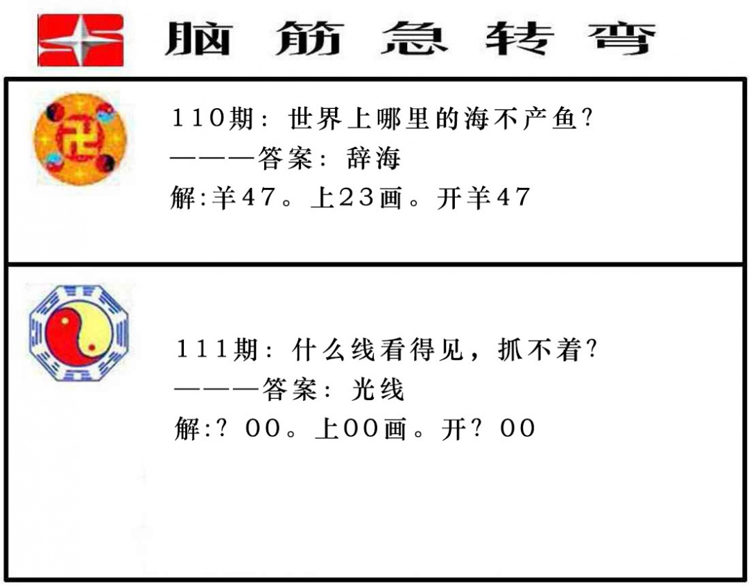 111期脑筋急转弯[图]