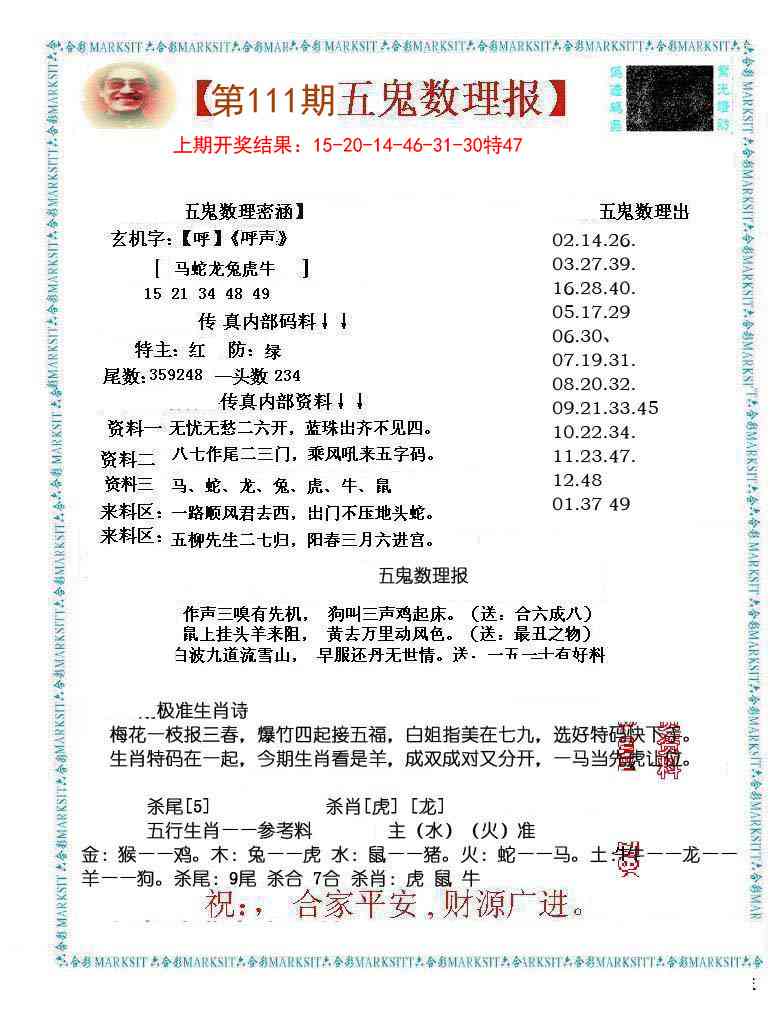 111期五鬼数理报[图]