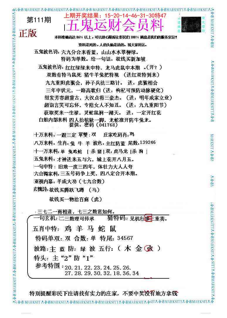 111期五鬼运财会员料[图]