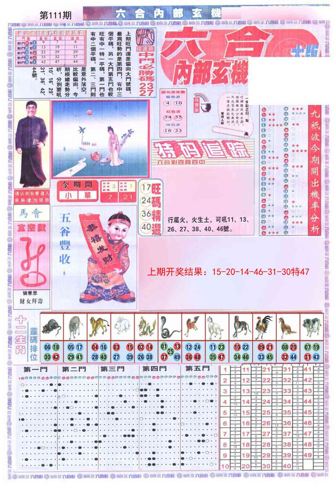 111期六合内部A加大版[图]