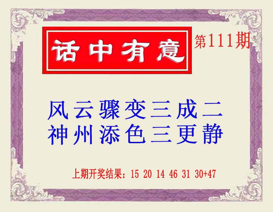 111期话中有意(另版)[图]
