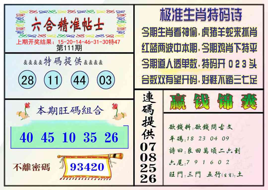 111期精准贴士[图]