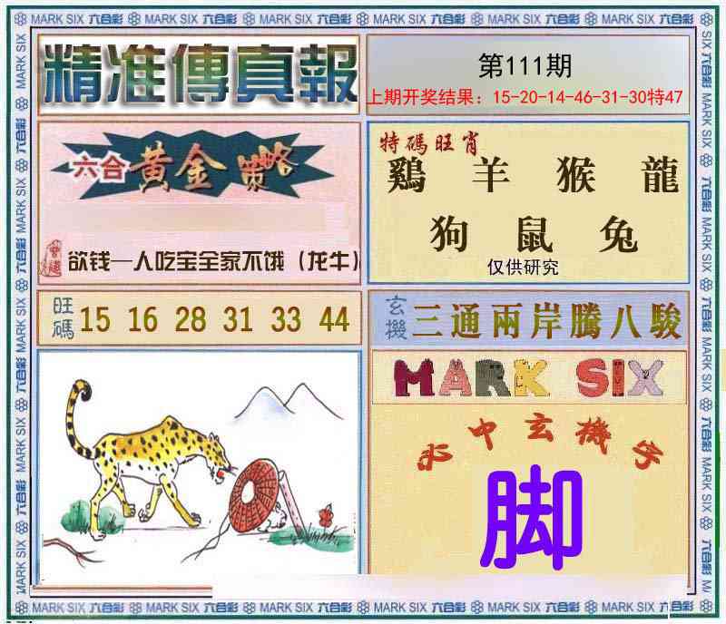 111期精准<傳真報>[图]