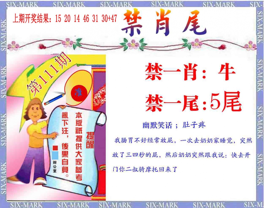111期精准<禁肖尾>[图]
